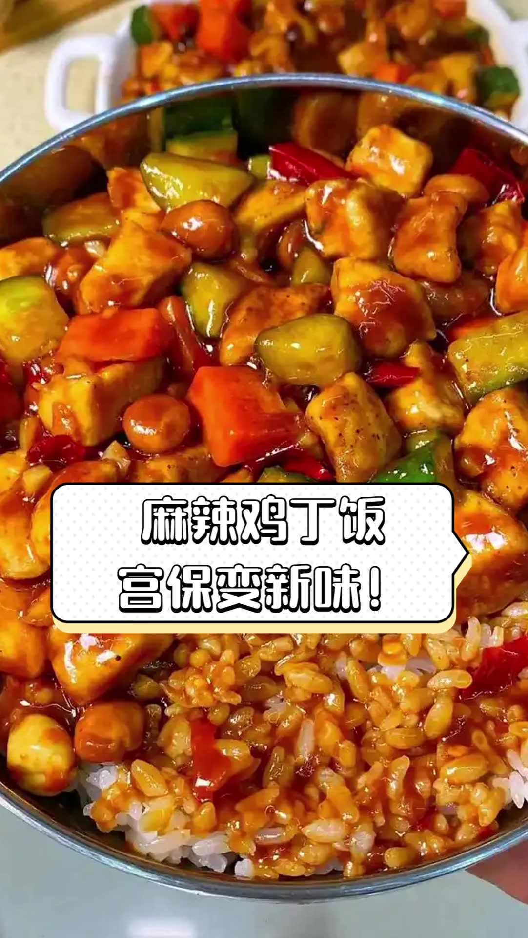 麻辣鸡丁饭,宫保变新味!
