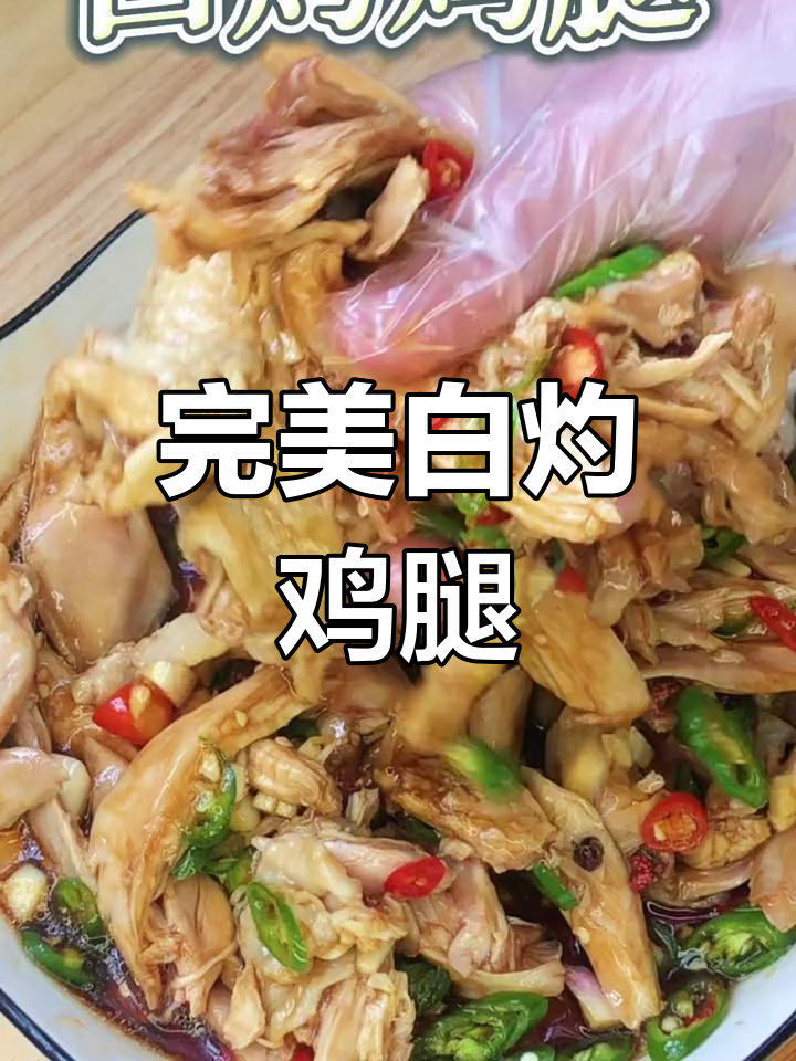 白灼鸡腿轻松做,简单又美味