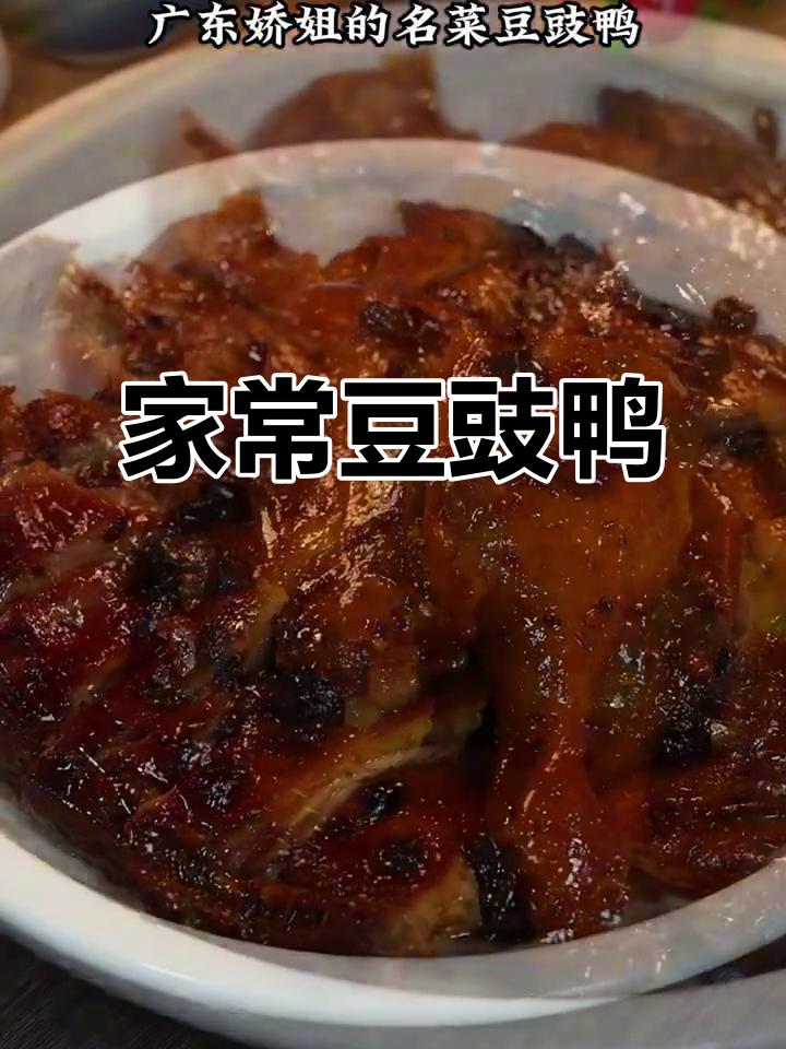 广东娇姐豆豉鸭,家常做法超简单