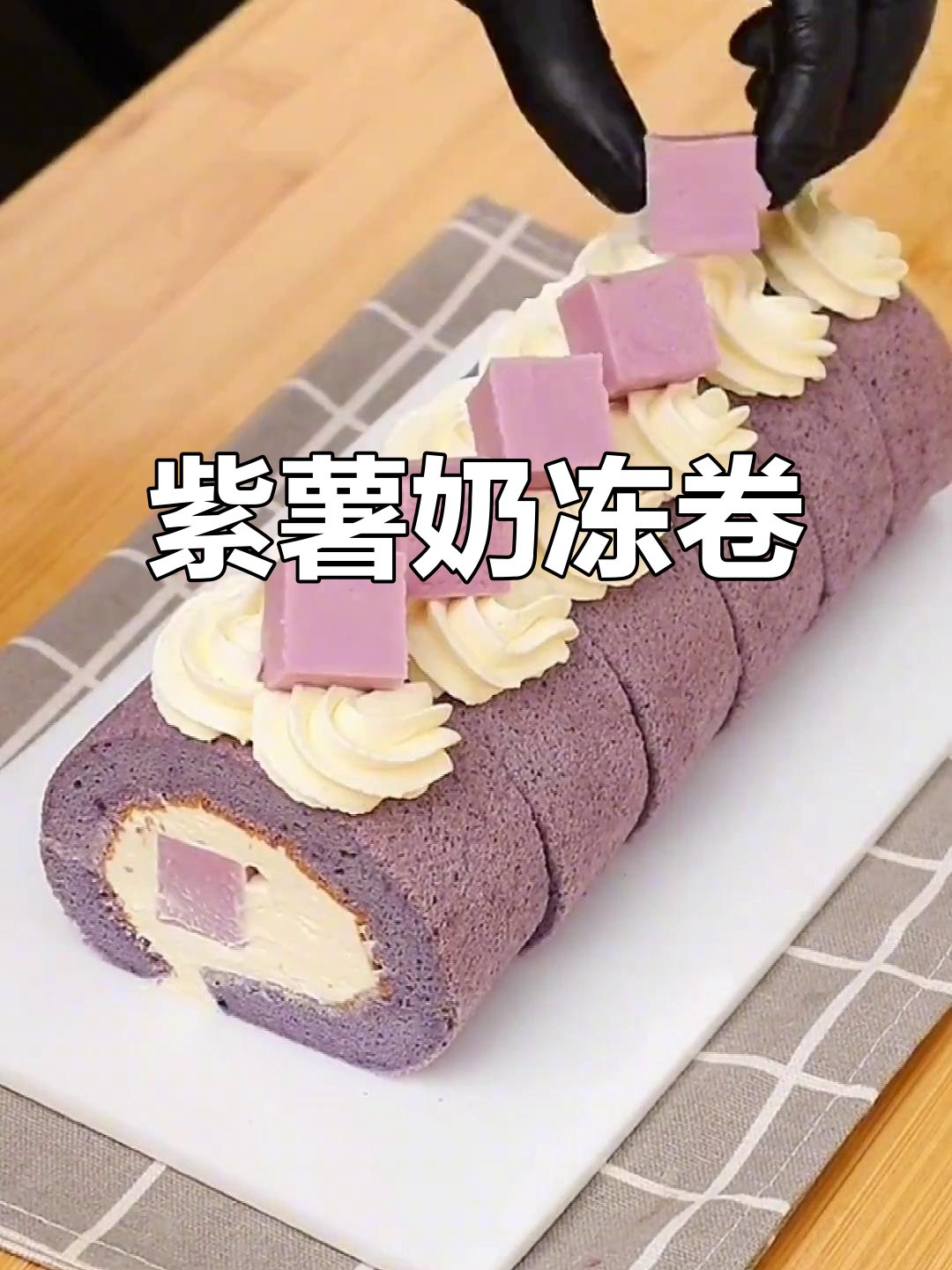 紫薯奶冻卷，简约高级的治愈甜品