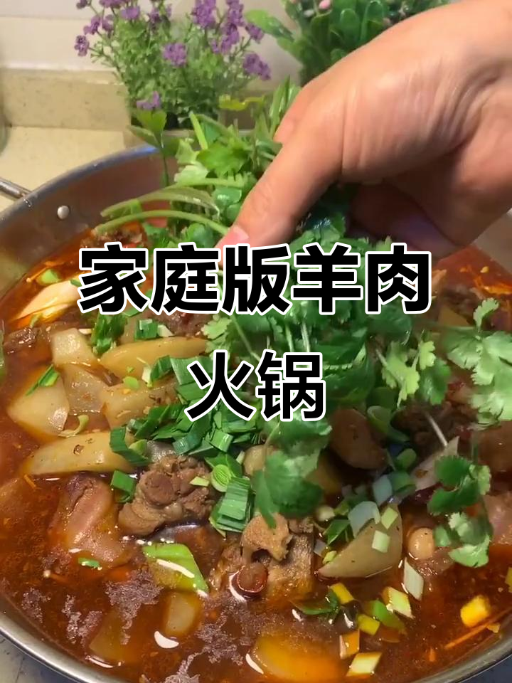 在家做羊肉锅仔，简单又美味！学会这道菜的朋友请点赞