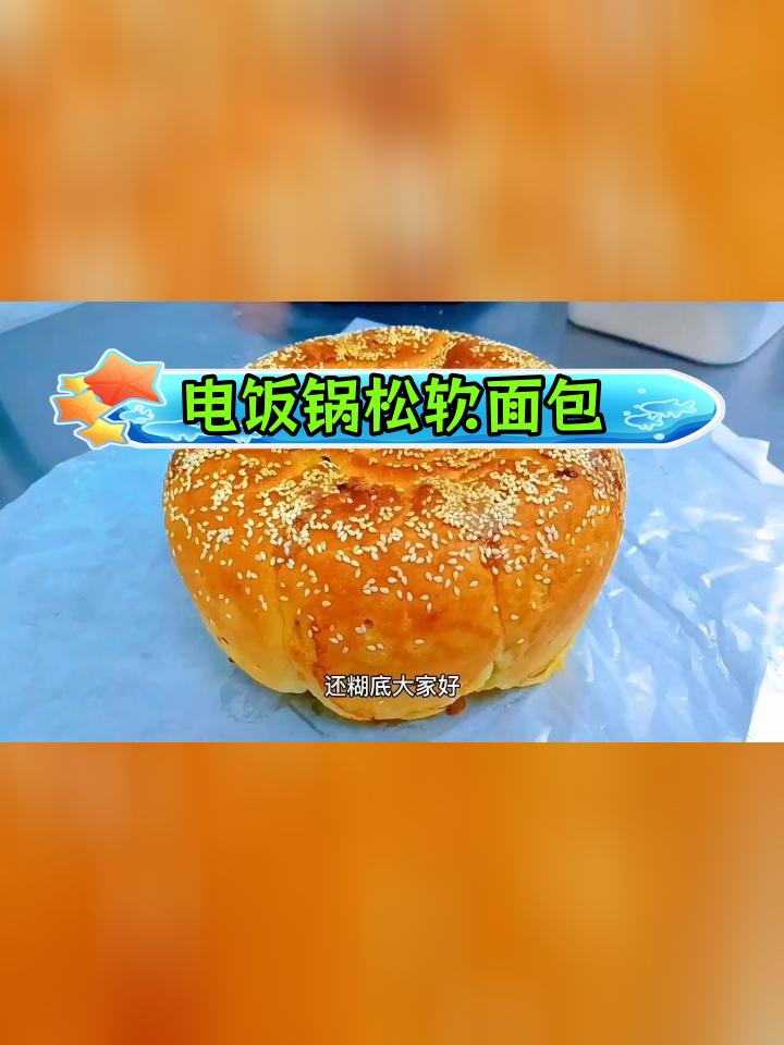 用普通面粉做松软拉丝电饭锅面包,简单又美味