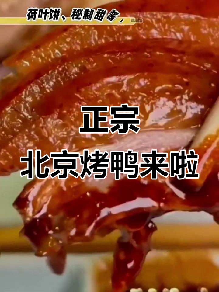 广州最正宗北京烤鸭，金黄酥脆让人无法抗拒