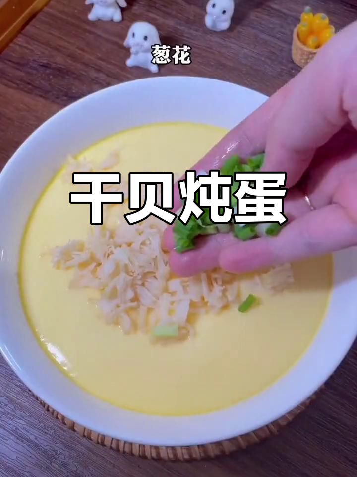 干贝蒸蛋,鲜嫩美味又好看!