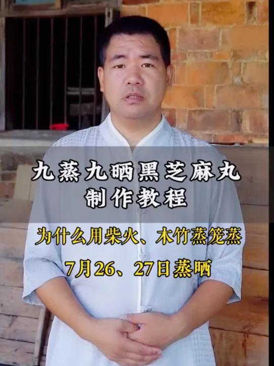 制作九蒸九晒黑芝麻丸详细步骤(二) 为什么 要用柴火,木竹蒸笼蒸,需要注意哪些