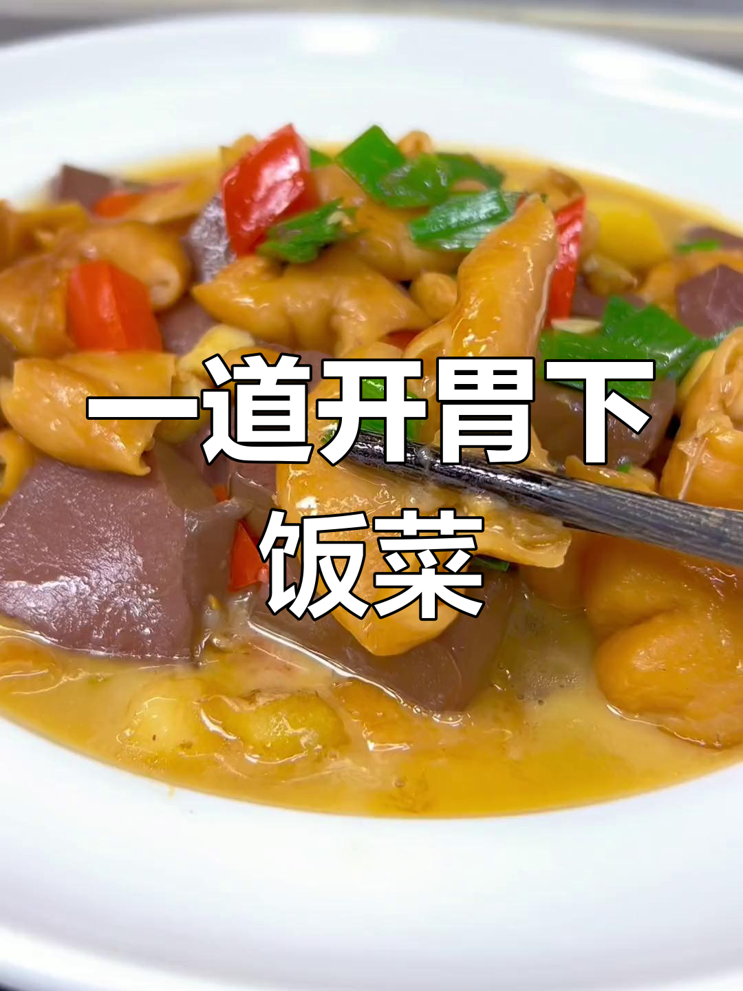 鸭血肥肠,家常美味轻松做