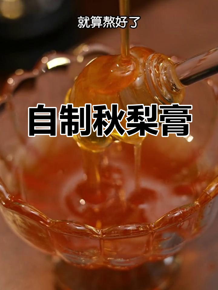 秋冬必备!零失败秋梨膏做法