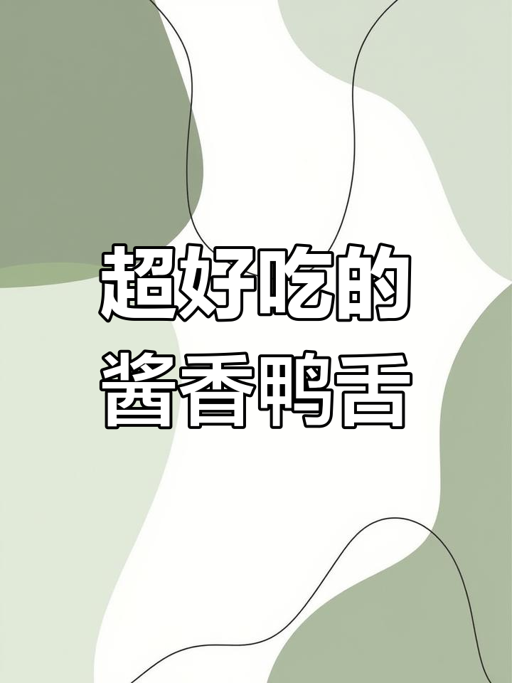 酱香鸭舌,轻松做下饭神器