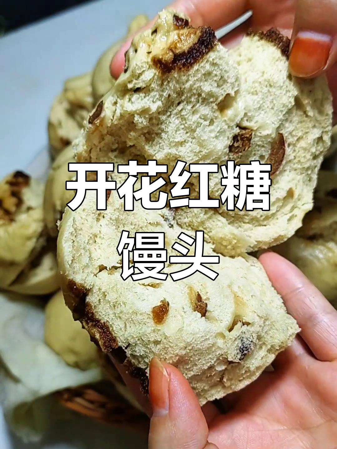 红糖开花枣馍,松软香甜