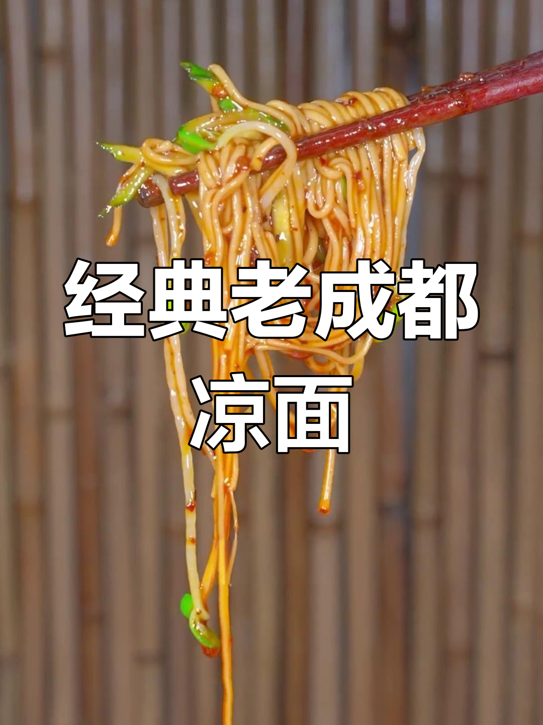 老成都凉面,简单又美味,夏天必备清爽口感