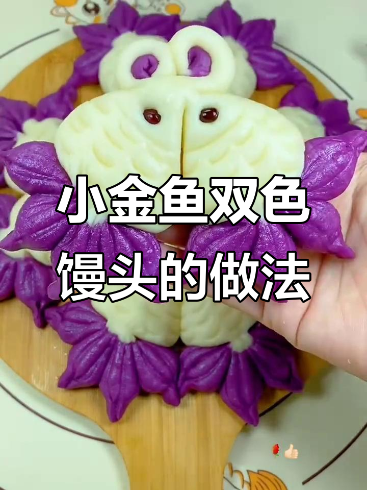 过年做小金鱼双色馒头，寓意年年有余，学会这道美味！