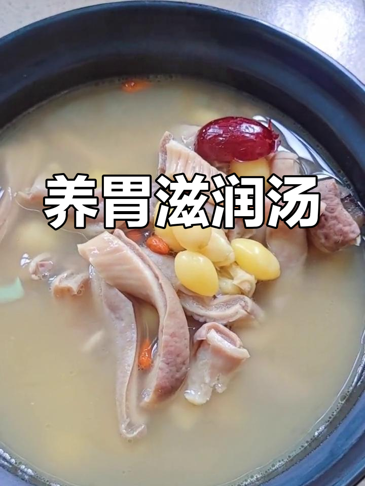 猪肚汤鲜美,白果润燥,滋补又美味
