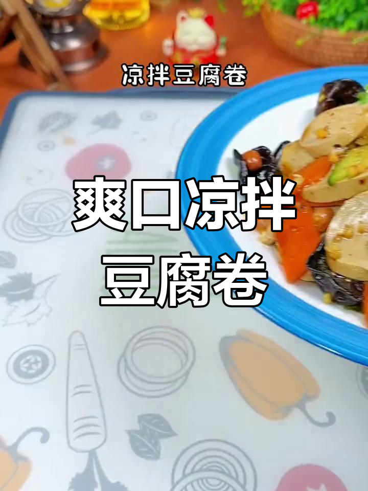 凉拌豆腐卷,清爽解腻,简单美味