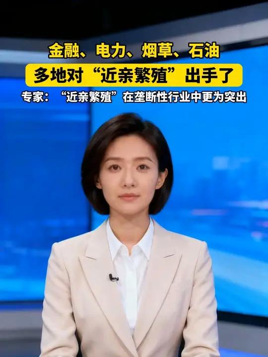 1月27日（报道）金融、电力、烟草、石油，多地对“近亲繁殖”出手了。专家：“近亲繁殖”在垄