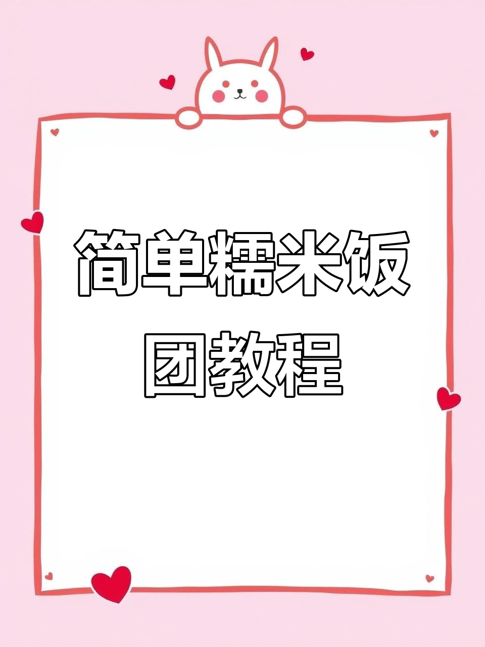 低成本糯米饭团制作,轻松学会摆摊技巧