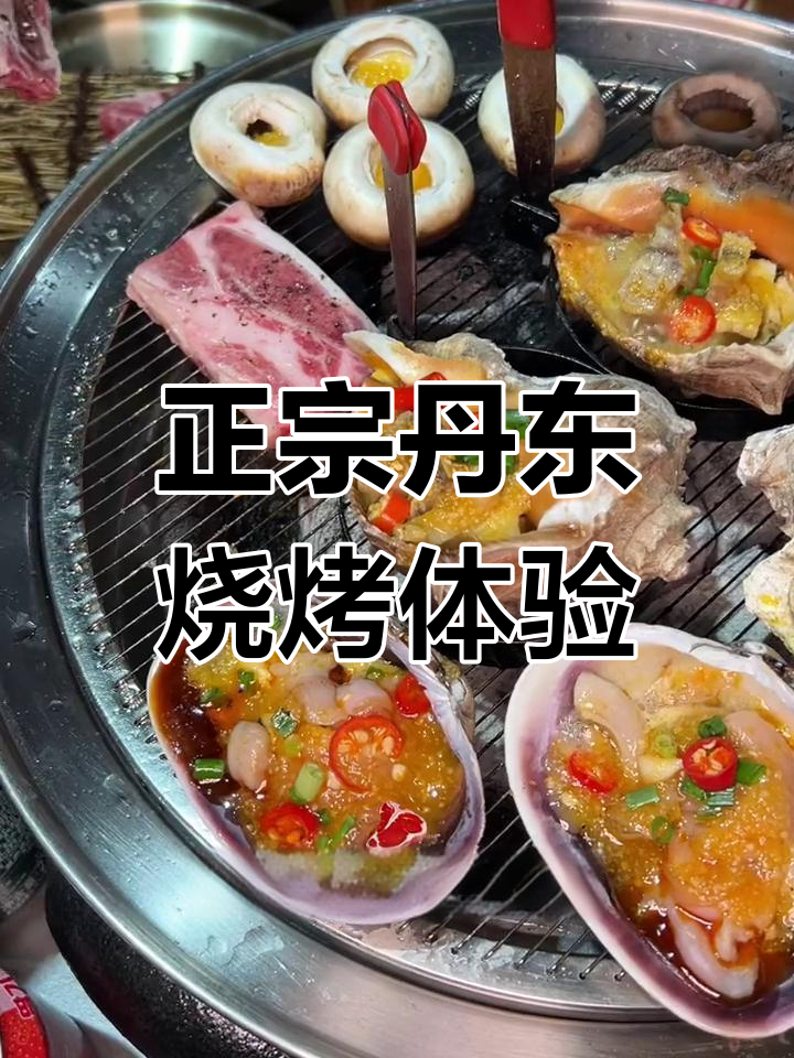 丹东烧烤大揭秘!活烤鳗鱼与冷水海鲜的完美搭配