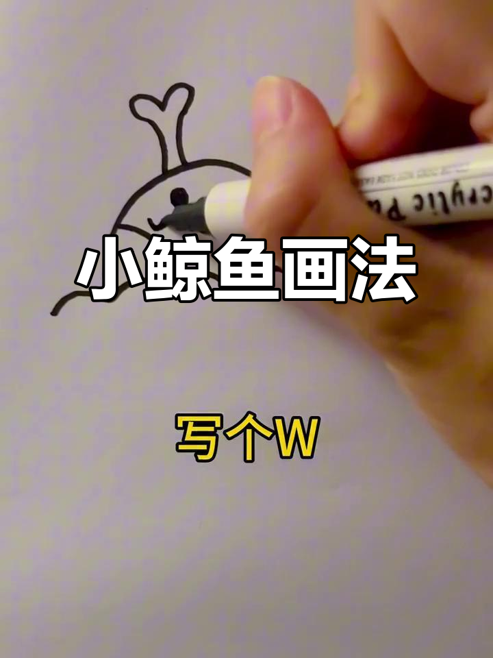 轻松画出小鲸鱼，简单又有趣