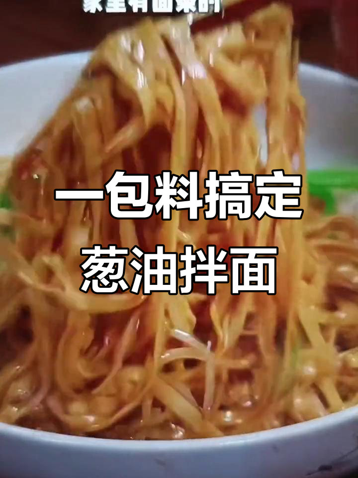 葱油拌面,简单又香!只需一包调料,面条瞬间升级