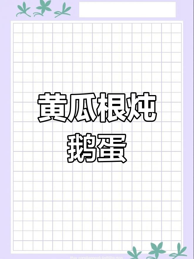 黄瓜根蒸鹅蛋,简单又美味!