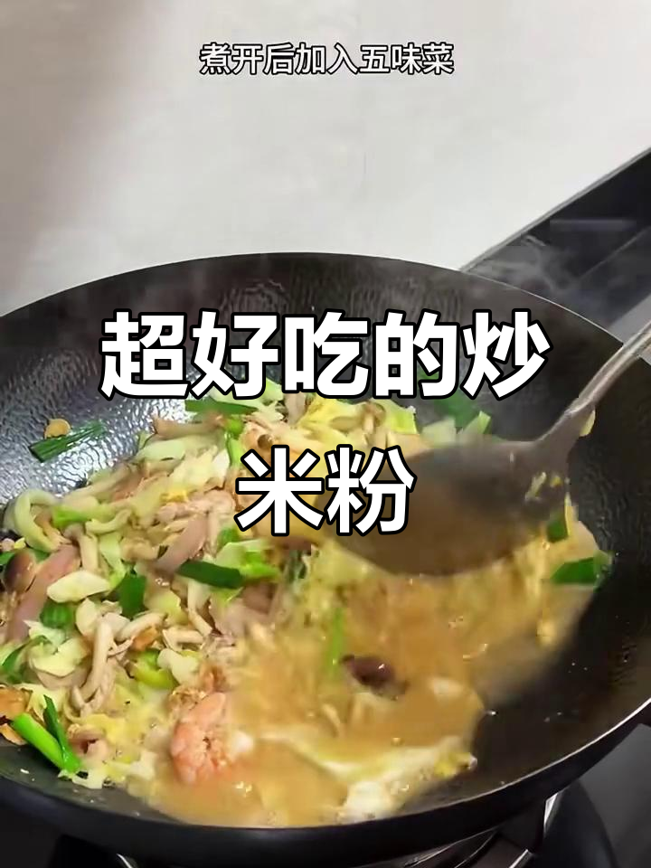 炒米粉的绝妙做法,根根分明超有味!