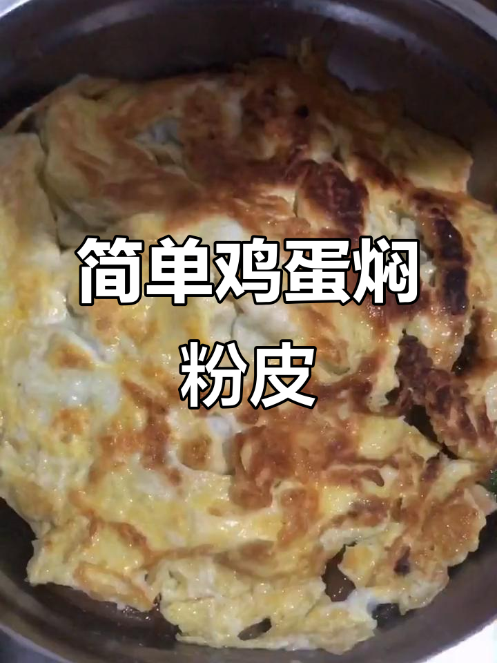 鸡蛋焖粉皮,家常美味轻松做
