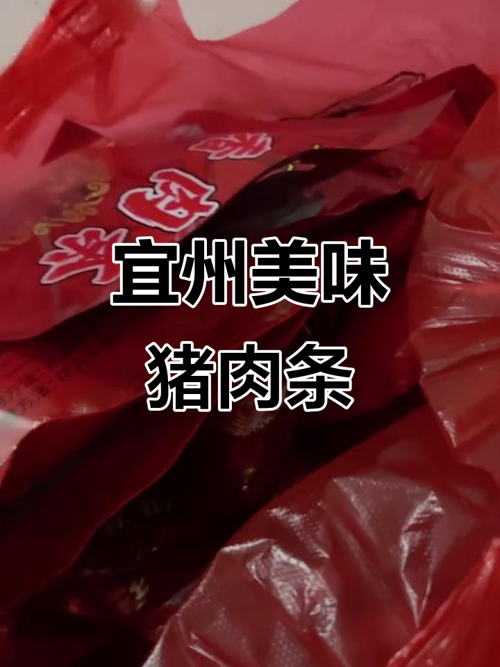 宜州猪肉条,新鲜微辣,软糯可口,送礼自用两相宜
