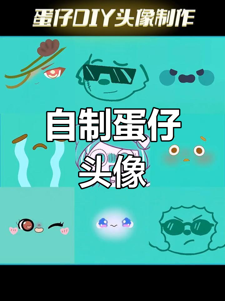 蛋仔头像DIY,放电眼小恐龙超可爱