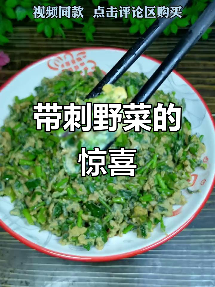 尝过这种带刺野菜吗?新鲜采摘,口感独特!