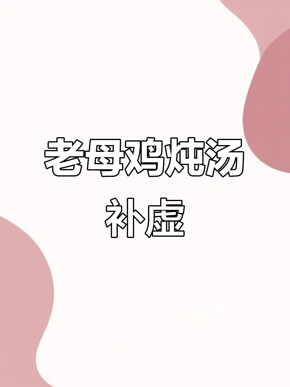 产后恢复喝老母鸡汤,滋补又美味
