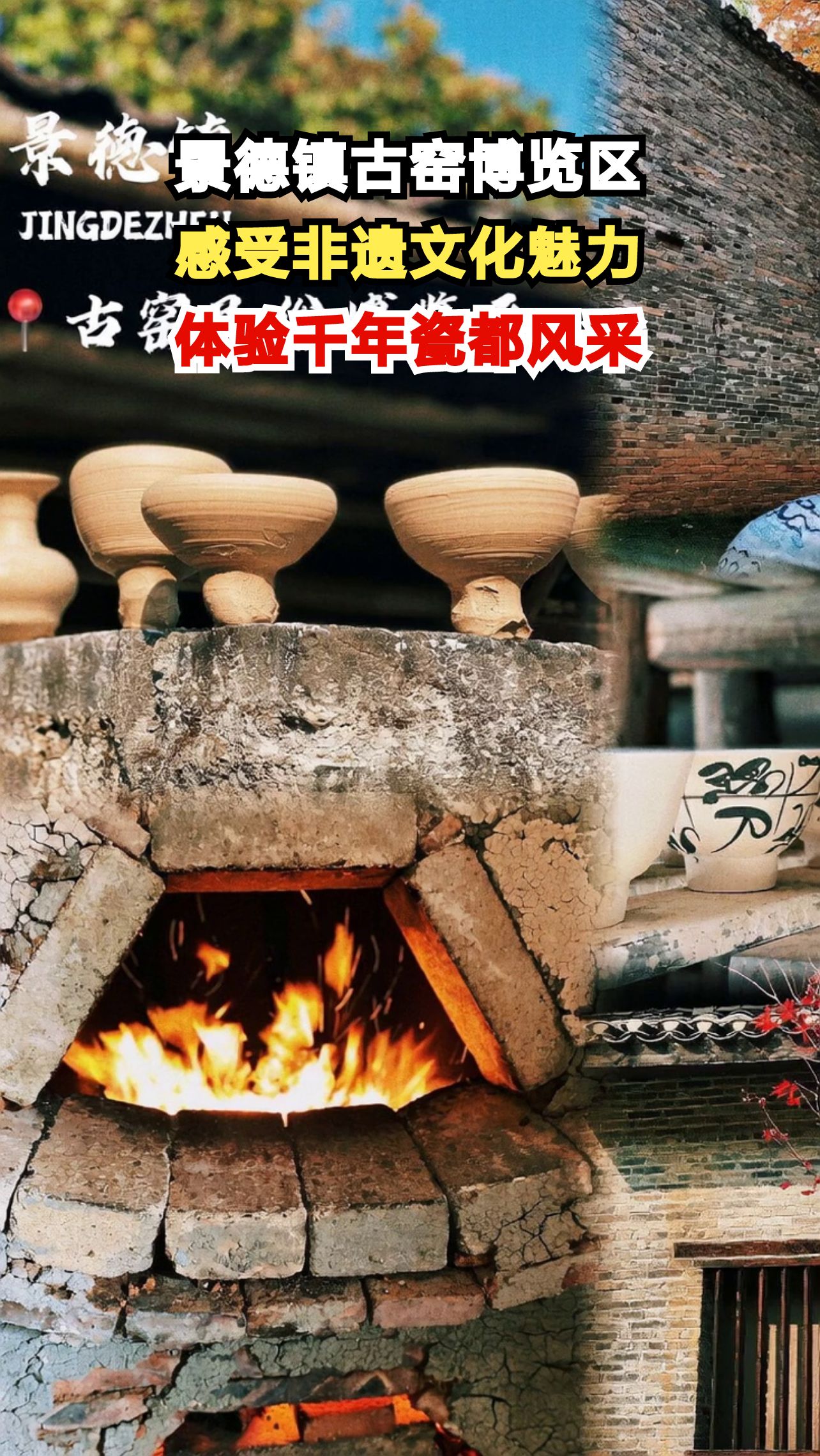 探秘景德镇古窑民俗博览区，千年瓷都的活态博物馆等你来打卡