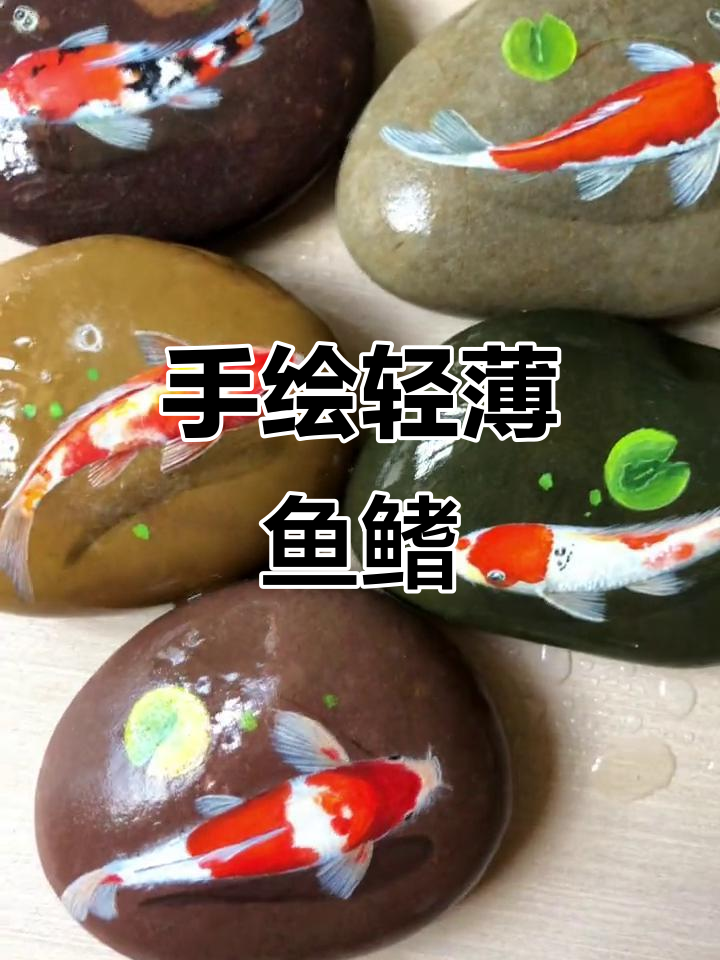 轻薄的画鱼鳍,手绘石头艺术与丙烯的完美结合