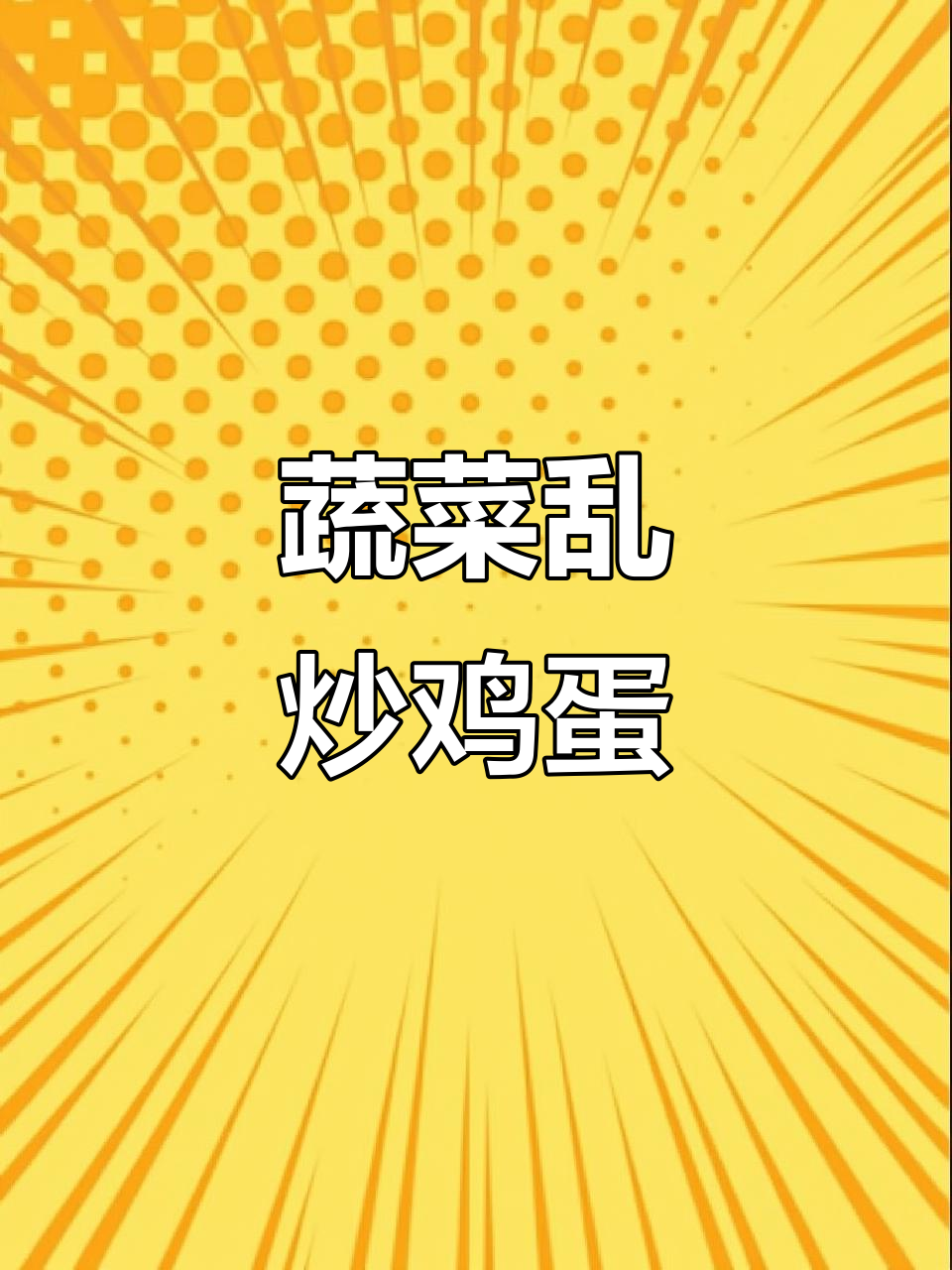 西兰花木耳炒鸡蛋,营养又美味!