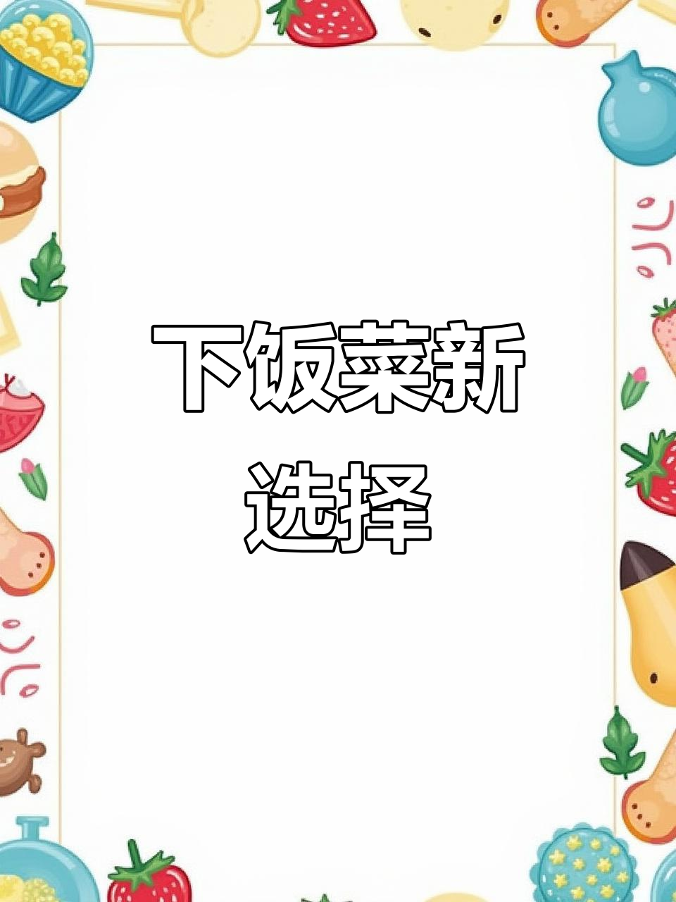 烟笋炒肉，脆嫩可口，下饭必备！