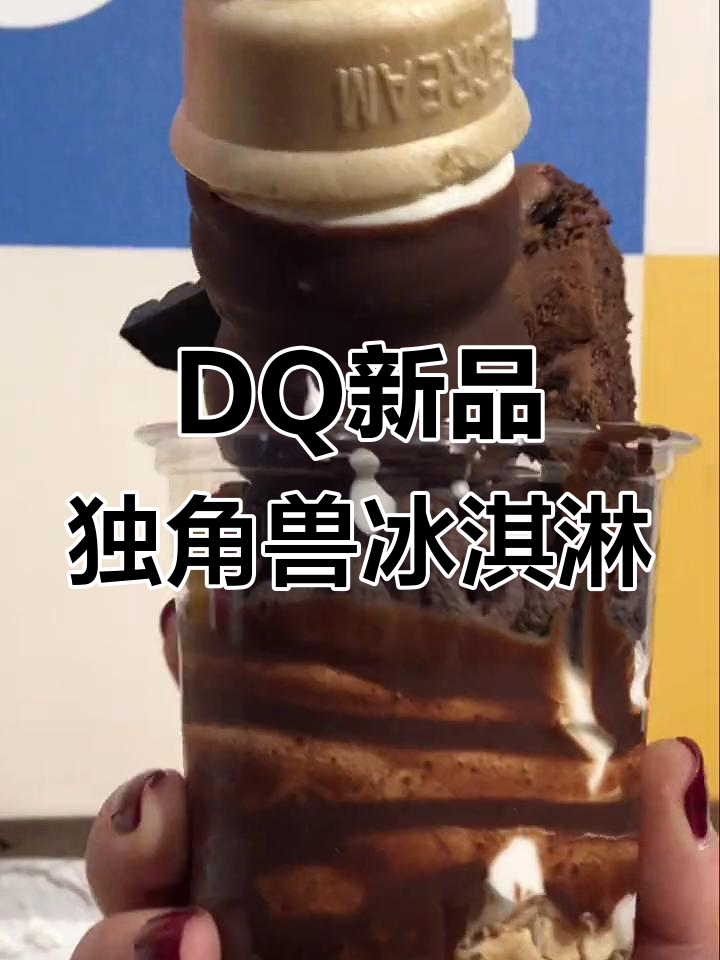 DQ独角兽冰淇淋,巧克力脆皮甜筒超赞!