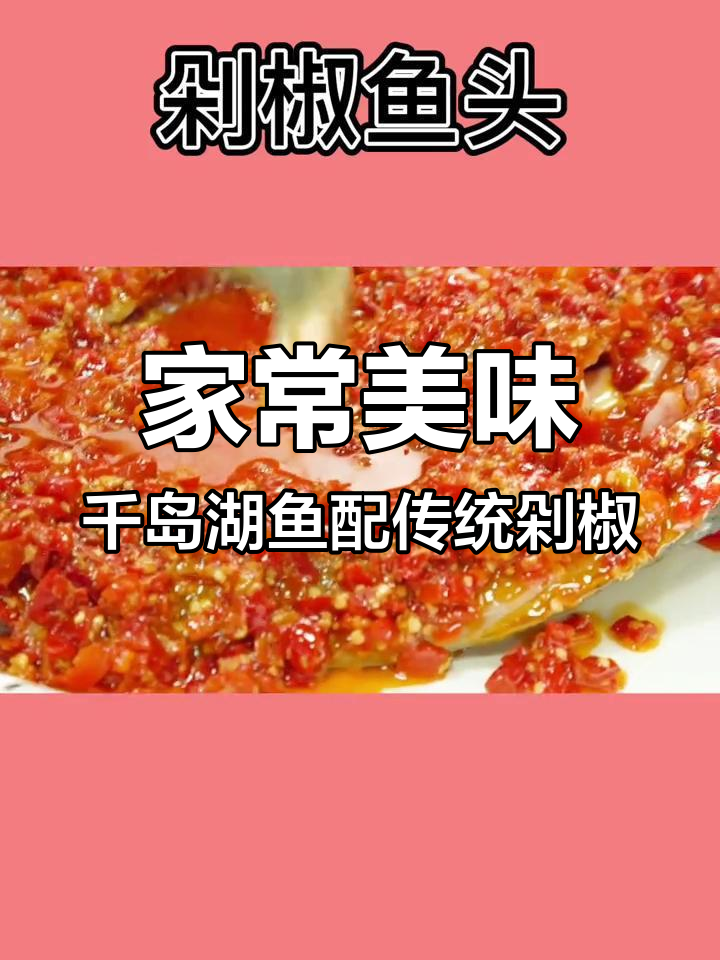千岛湖花鲢与手工剁椒的完美结合,鲜香辣味让人怀念家的味道