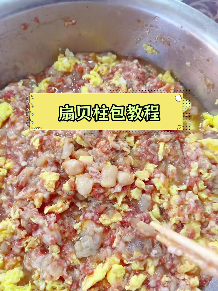 扇贝柱馅大包子做法,鲜香美味