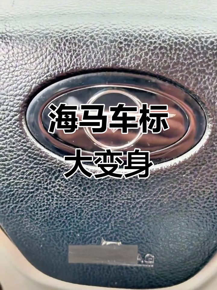 海马车标变样,内饰廉价感十足,这车还能买吗?