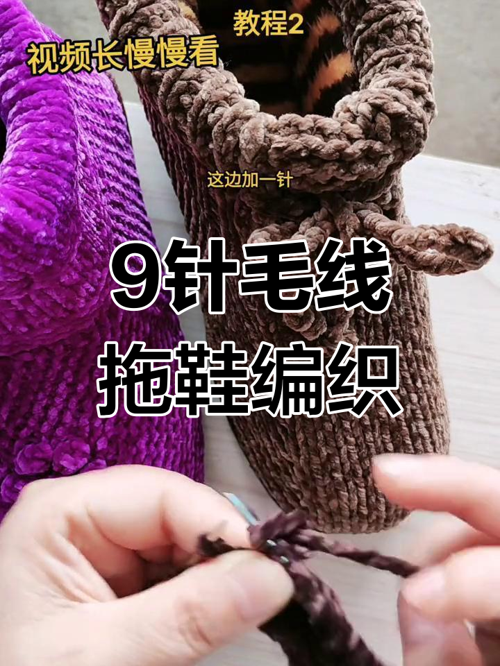 九针起底教程:毛线拖鞋打法全解