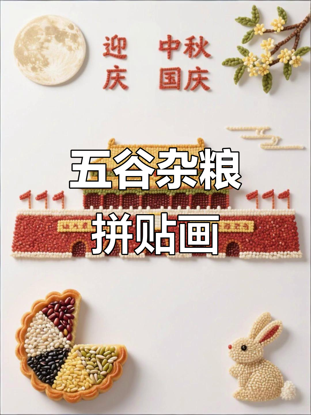 中秋国庆双节到,五谷杂粮拼贴画创意手工