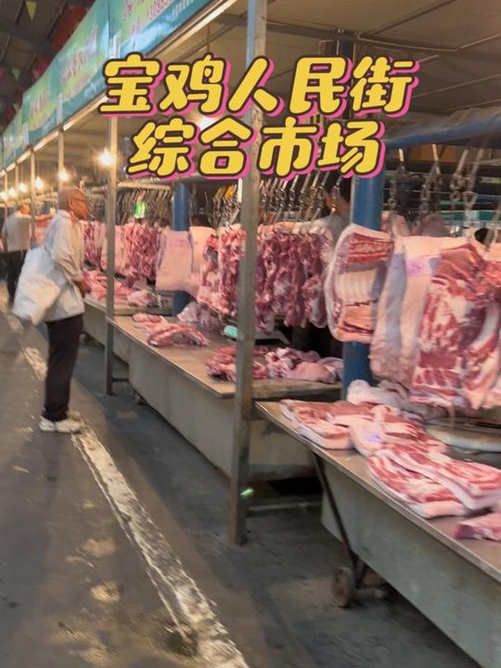 逛逛宝鸡人民街市场，猪肉、鸡肉、水产和牛羊肉真不少