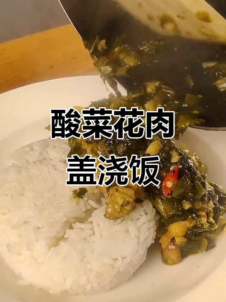 酸菜猪肉盖浇饭，做法超简单又下饭