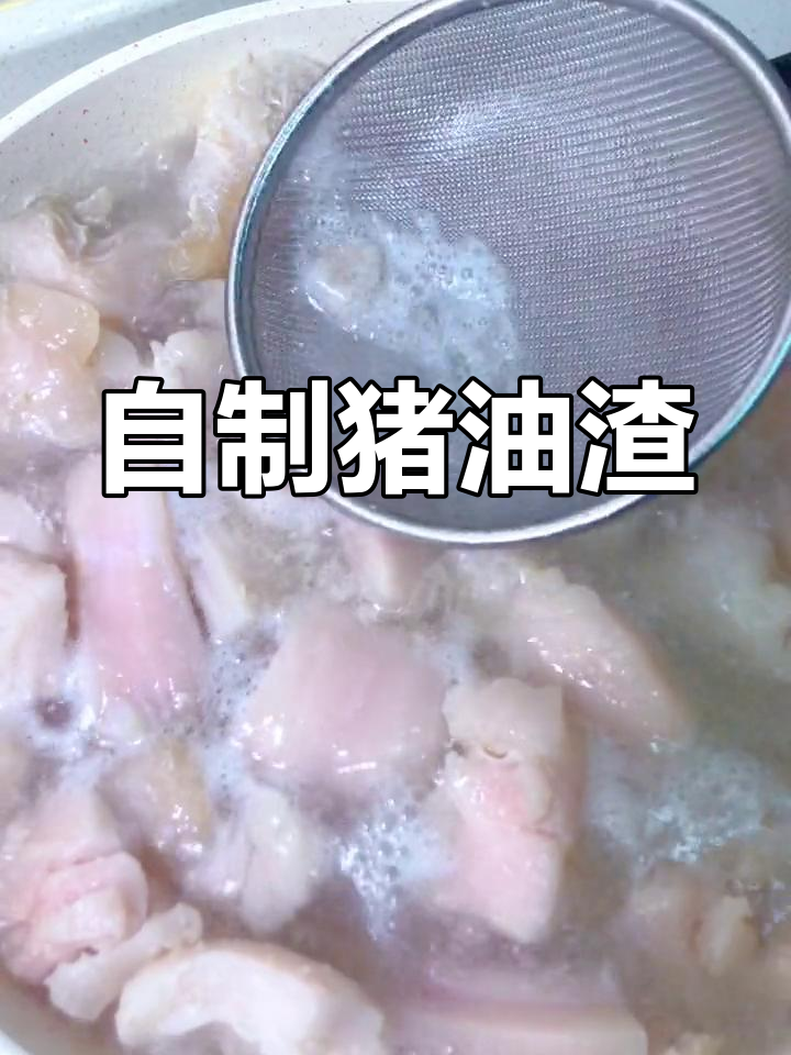 猪油渣的独特做法,香脆美味
