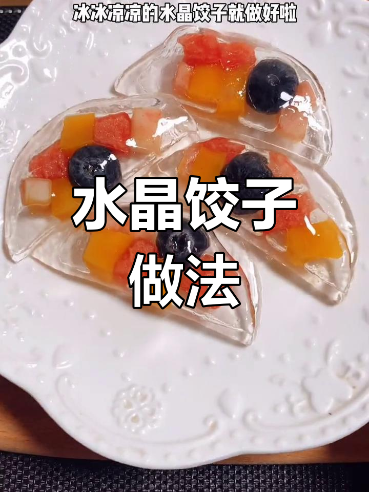清爽水晶饺子,水果馅料冰凉美味