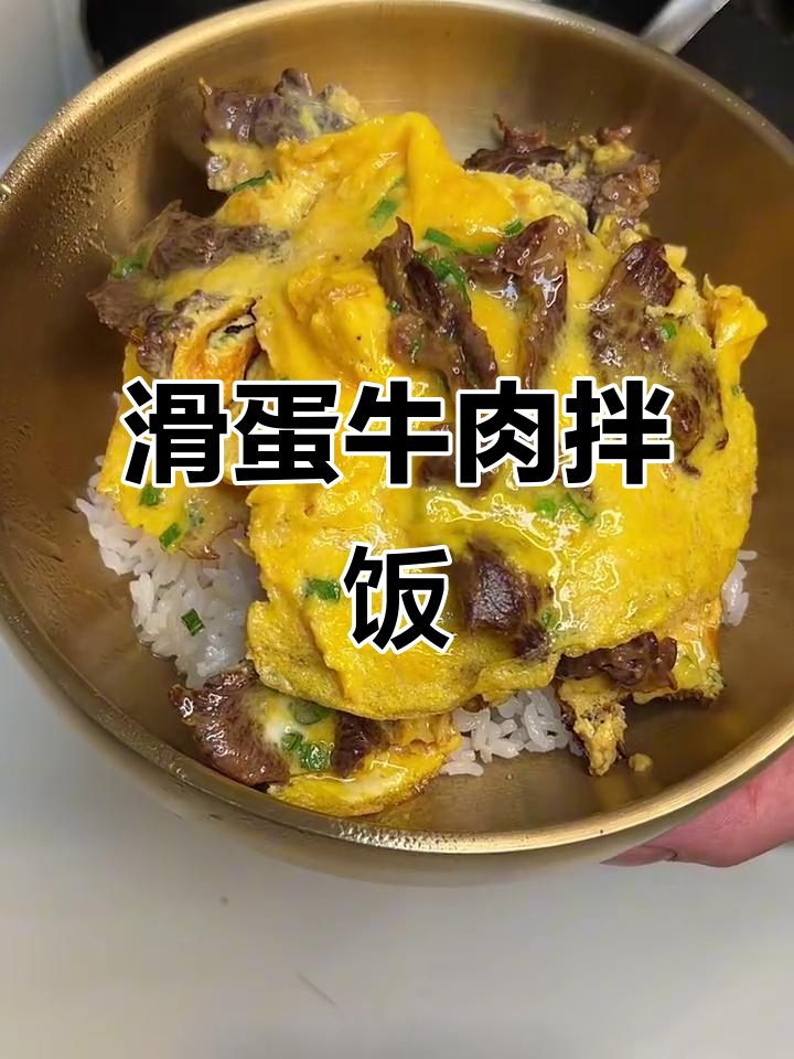 滑蛋牛肉饭,嫩滑与鲜香完美融合,拌饭吃简直停不下来!