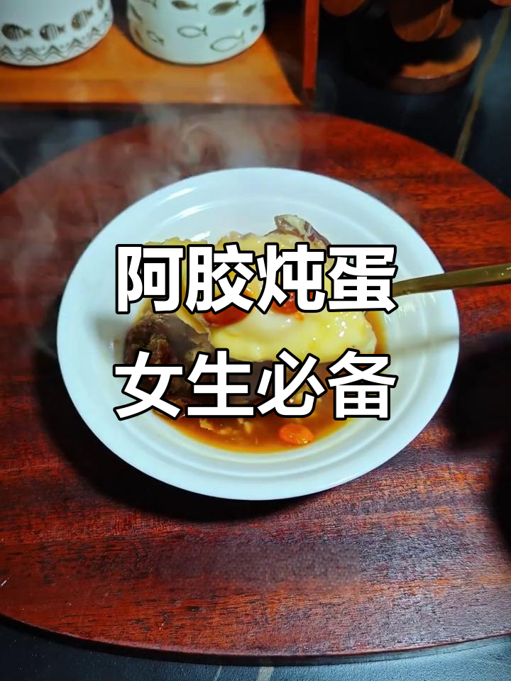 每天一碗阿胶炖蛋，滋补又美味，女孩子必学！