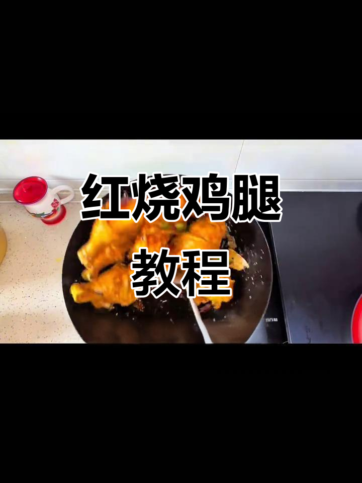 男人做饭比彭于晏还帅,红烧鸡腿家常做法大揭秘