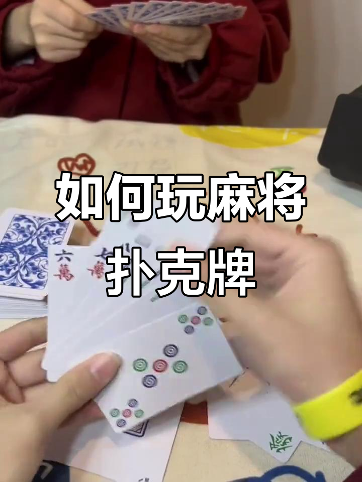 麻将扑克牌玩法全解析,双人四人都能玩