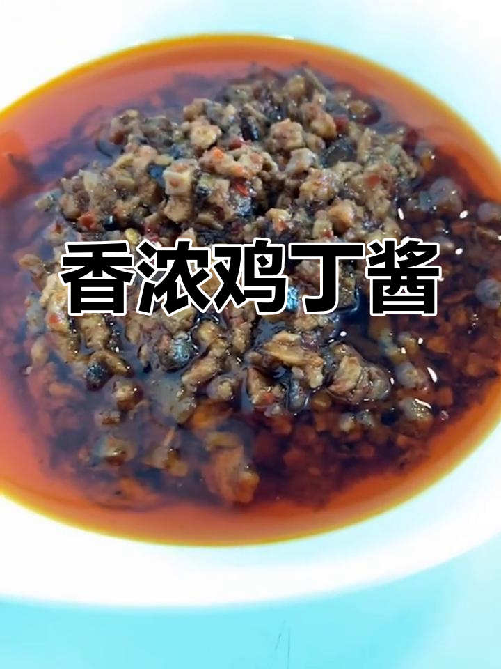 鸡丁香菇酱,香辣浓郁,色香味俱佳!