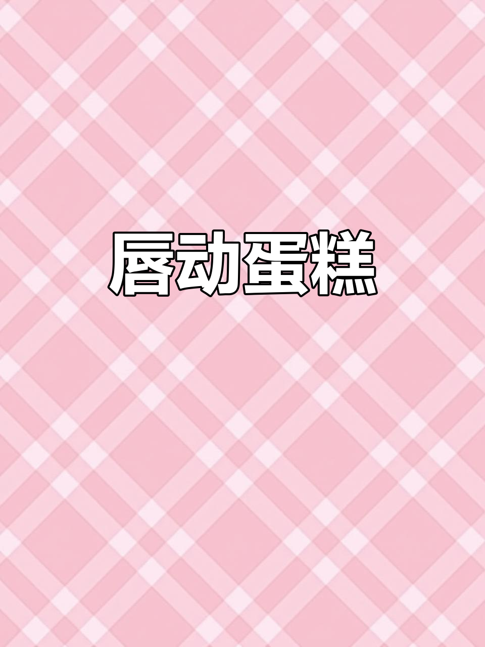 唇动蛋糕：美味与创意的完美结合