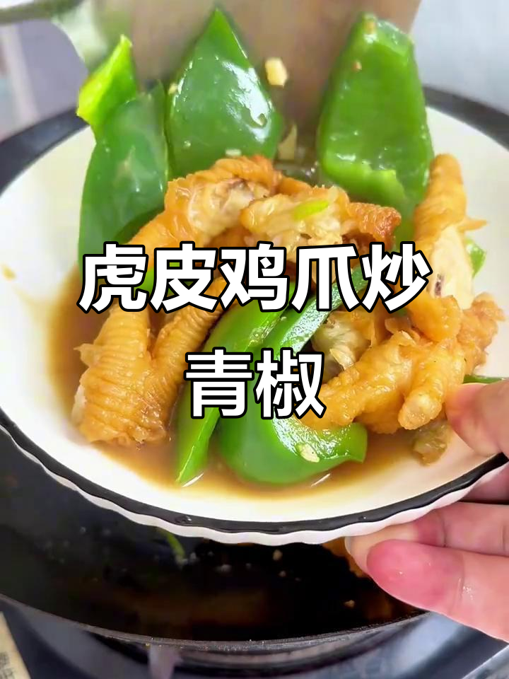 虎皮鸡爪炒青椒,香脆又入味!